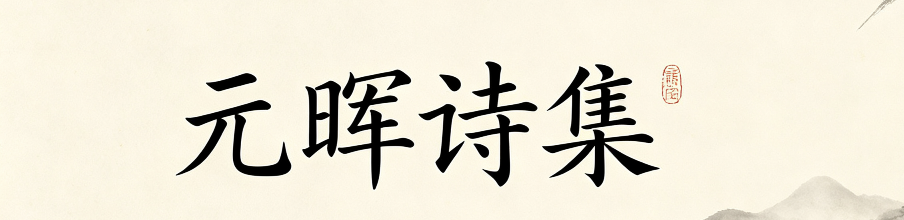 专题-元晖诗集-龙湖大学生音乐联盟