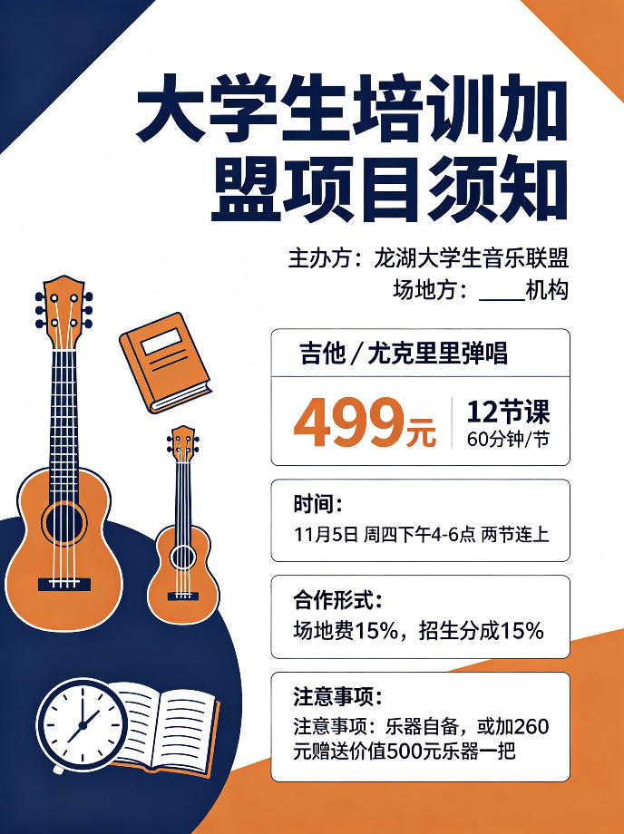 图片[2]-大学生培训项目加盟须知-龙湖大学生音乐联盟