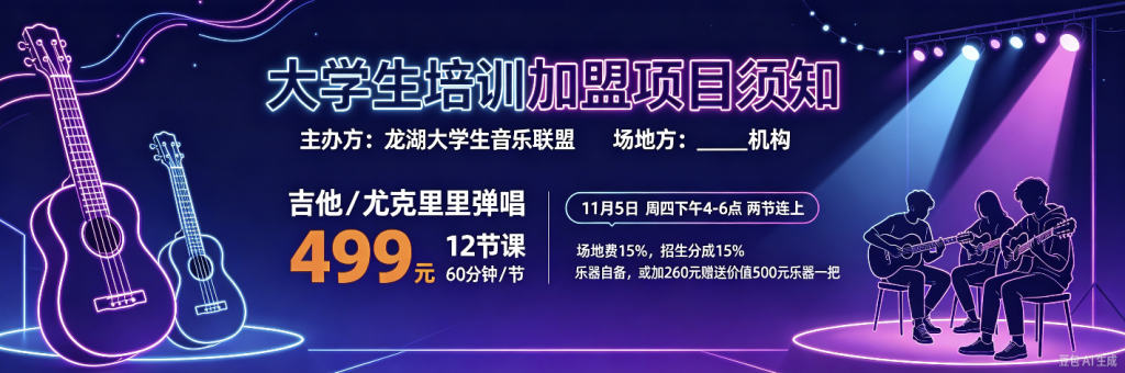 大学生培训项目加盟须知-龙湖大学生音乐联盟